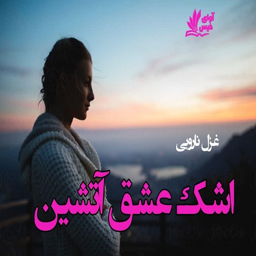رمان اشک عشق آتشین  غزل نارویی 
