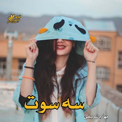 رمان سه سوت از بهاره شریفی رمان سه سوت از بهاره شریفی