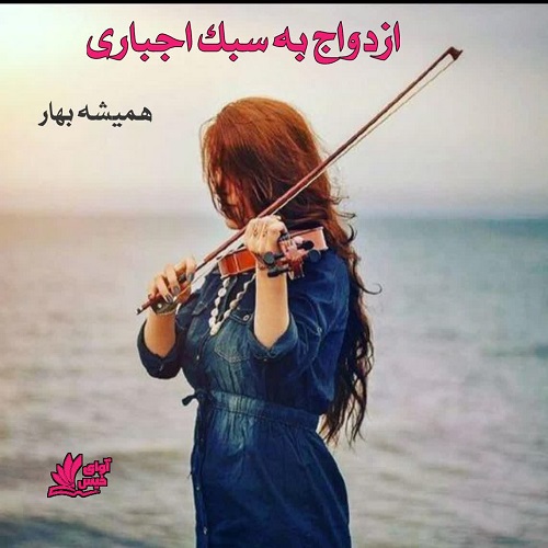 رمان ازدواج به سبک اجباری  از همیشه بهار