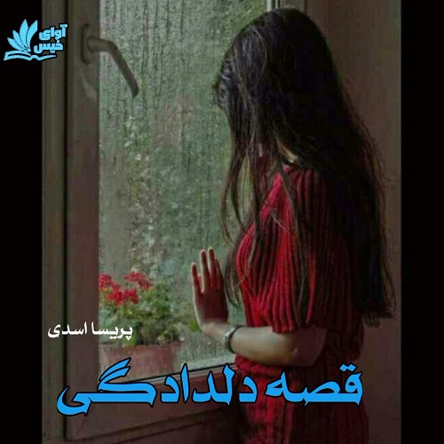 رمان قصه دلدادگی از پریسا اسدی رمان قصه دلدادگی از پریسا اسدی