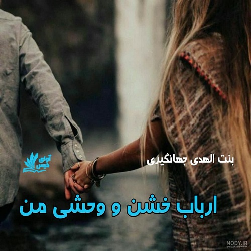 دانلود رمان ارباب خشن و وحشی من  از بنت الهدی جهانگیری 