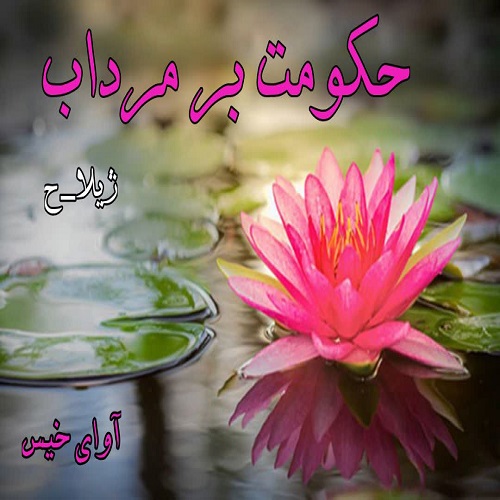 رمان حکومت بر مرداب  از ژیلا_ح