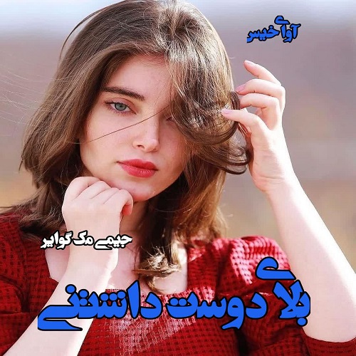 رمان بلای دوست داشتنی (جلد اول)  از جیمی مگ گوایر