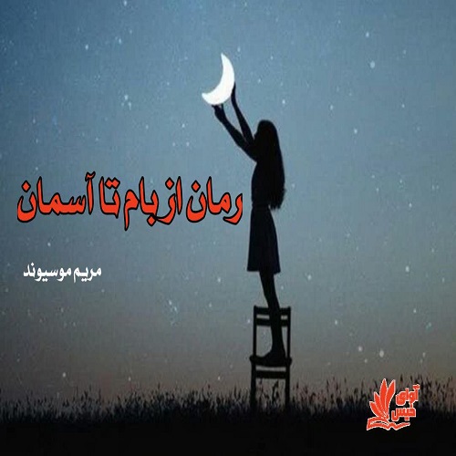 رمان از بام تا آسمان از مریم موسیوند رمان از بام تا آسمان از مریم موسیوند