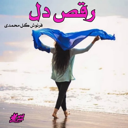 رمان رقص دل  از فرنوش گل محمدی