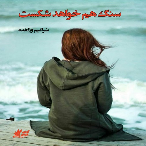 دانلود رمان سنگ هم خواهد شکست از شراگیم وزاهده دانلود رمان سنگ هم خواهد شکست از شراگیم وزاهده