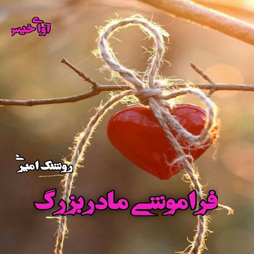 رمان فراموشی مادربزرگ  از روشنک امیری