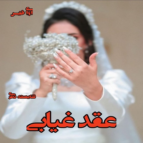 دانلود رمان عقد غیابی  از شایسته نظری