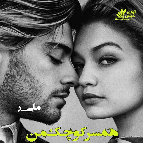 دانلود رمان همسر کوچک من  از ملی.ر