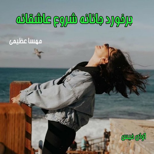 دانلود رمان برخورد جانانه شروع عاشقانه از مهسا عظیمی دانلود رمان برخورد جانانه شروع عاشقانه از مهسا عظیمی