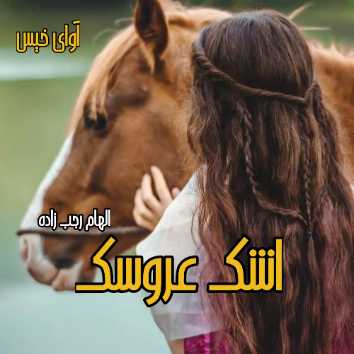 رمان اشک عروسک  از الهام رجب زاده