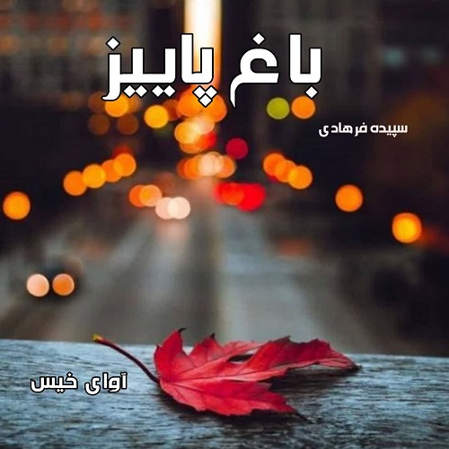 رمان باغ پاییز  از سپیده فرهادی