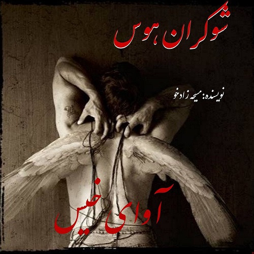 رمان شوکران هوس از مسیحه زادخو رمان شوکران هوس از مسیحه زادخو
