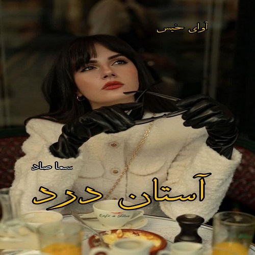 رمان آستان درد  از سما صاد