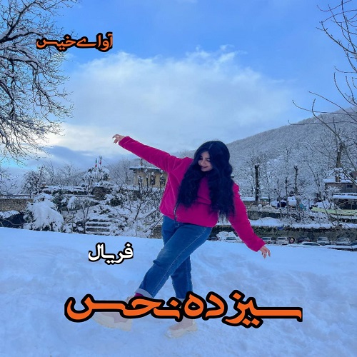 رمان سیزده نحس  از فریال