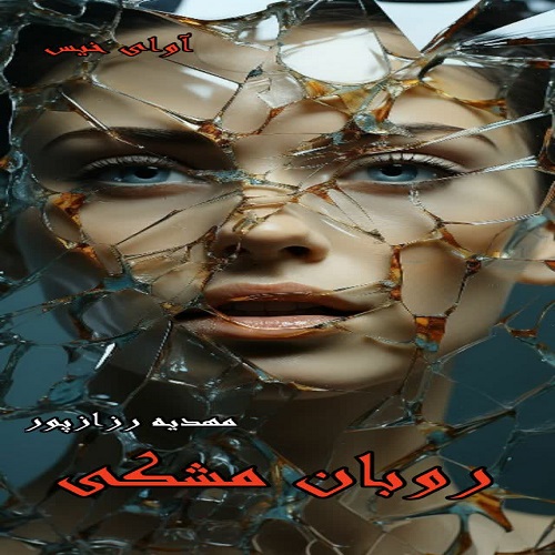 رمان روبان مشکی از مهدیه رزازپور رمان روبان مشکی از مهدیه رزازپور