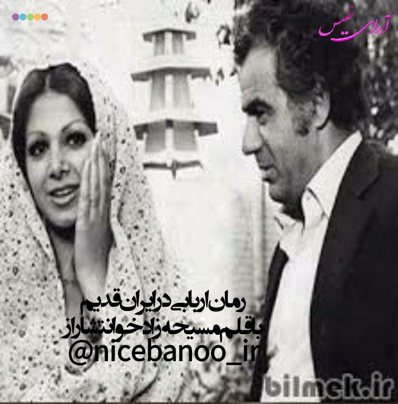 رمان اربابی در ایران قدیم از مسیحه زادخو
