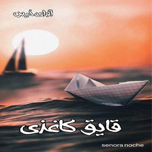 رمان قایق کاغذی  از Senora noche