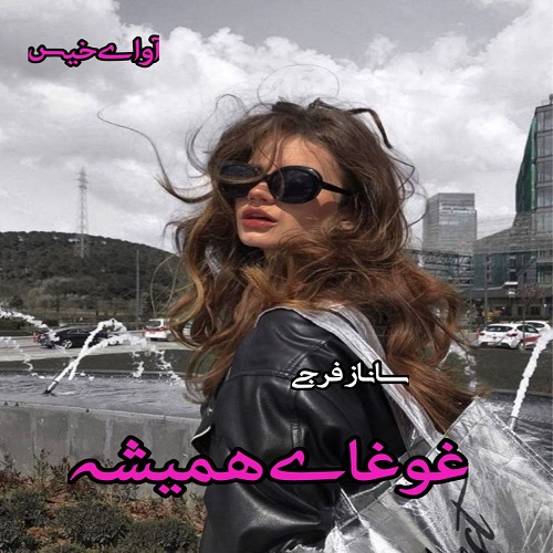 رمان غوغای همیشه  از ساناز فرجی