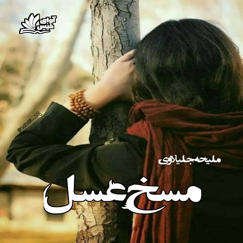 رمان مسخ عسل از ملیحه جلیلاوی رمان مسخ عسل از ملیحه جلیلاوی