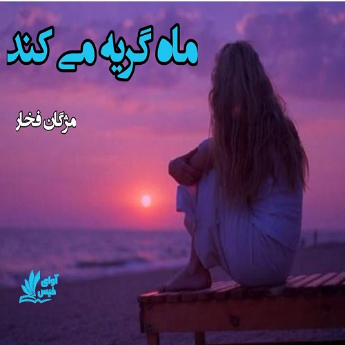 رمان ماه گریه می کند از مژگان فخار رمان ماه گریه می کند از مژگان فخار