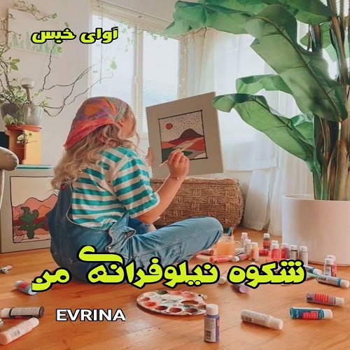 رمان شکوه نیلوفرانه ی من از EVRINA رمان شکوه نیلوفرانه ی من از EVRINA