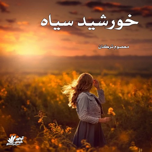 رمان خورشید سیاه  از معصوم ترکان