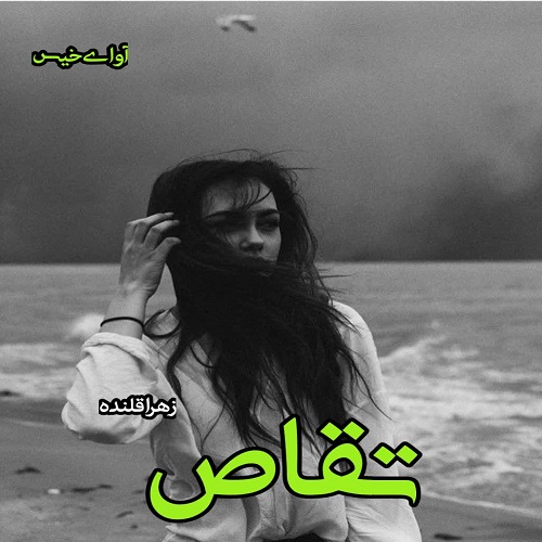 رمان تقاص  از زهرا قلنده