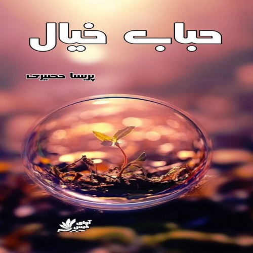 رمان حباب خیال از پریسا حصیری لینک مستقیم رمان حباب خیال از پریسا حصیری لینک مستقیم