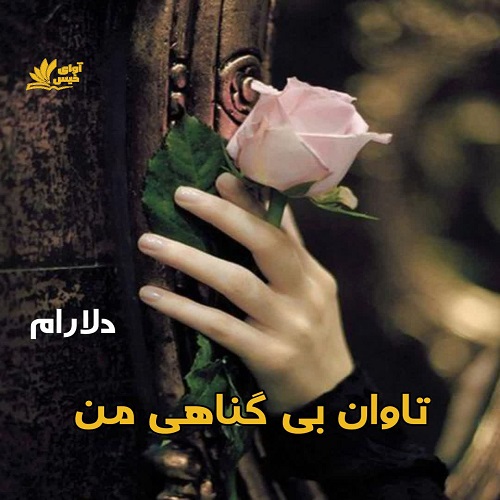 رمان تاوان بی گناهی من از دلارام لینک مستقیم رمان تاوان بی گناهی من از دلارام لینک مستقیم