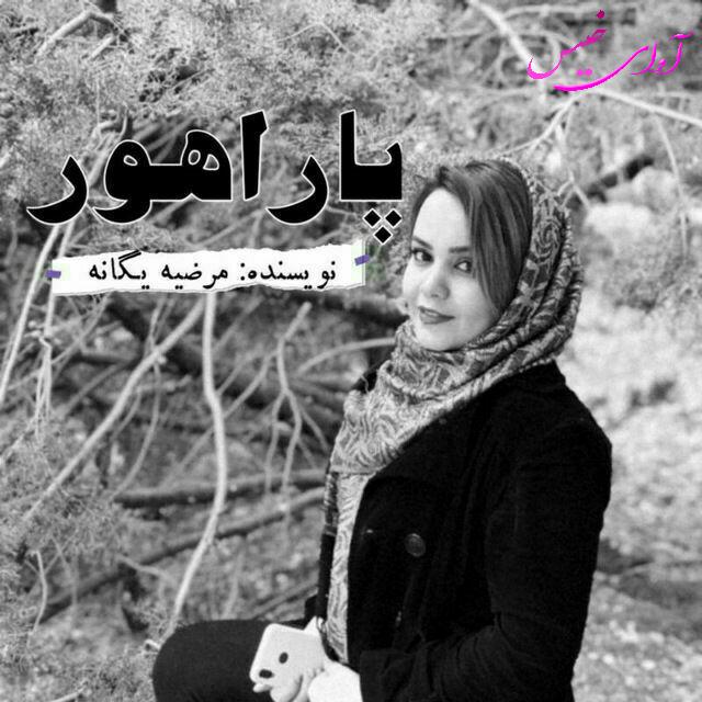 رمان پاراهور از مرضیه یگانه (فایل ) رمان پاراهور از مرضیه یگانه (فایل )