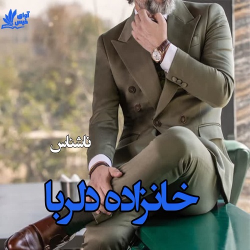 رمان خانزاده دلربا  از ناشناس