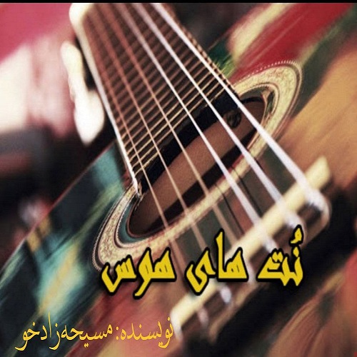 رمان نُت های هوس از مسیحه زادخو (فایل ) رمان نُت های هوس از مسیحه زادخو (فایل )