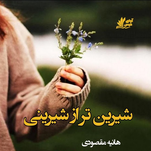 رمان شیرین تر از شیرینی  از هانیه مقصودی