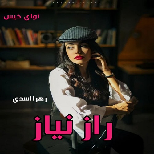 رمان راز نیاز  از زهرا اسدی