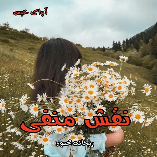 رمان نقش منفی از ریحانه محمود رمان نقش منفی از ریحانه محمود