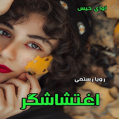 رمان اغتشاشگر از رویا رستمی رمان اغتشاشگر از رویا رستمی