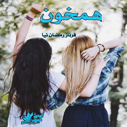 رمان همخون از فرناز رمضان نیا رمان همخون از فرناز رمضان نیا