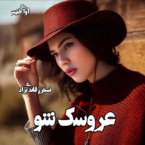 رمان عروسک شو از نسترن قائدی نژاد رمان عروسک شو از نسترن قائدی نژاد