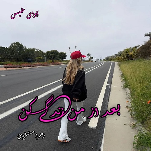 رمان بعد از من زندگی کن  از زهرا منتظریان