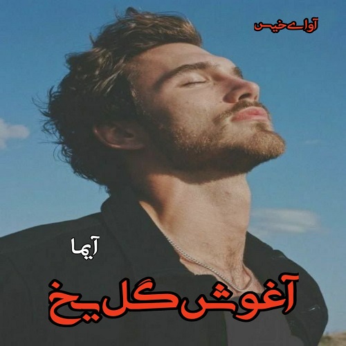 رمان آغوش گل یخ  از آیما