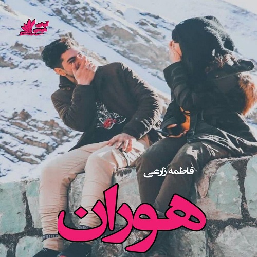 رمان هوران  از فاطمه زارعی لینک مستقیم