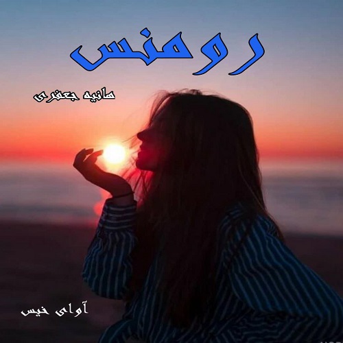 رمان رومنس از هانیه جعفری رمان رومنس از هانیه جعفری