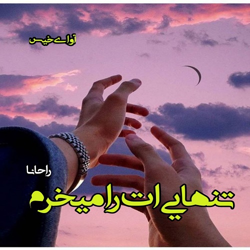رمان تنهایی ات را میخرم  از راحانا