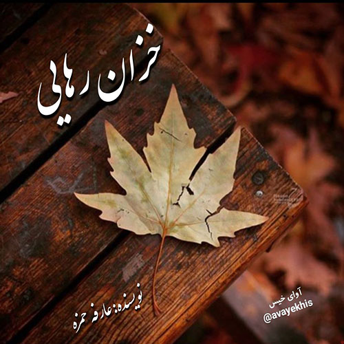 رمان خزان رهایی از عارفه حمزه رمان خزان رهایی از عارفه حمزه