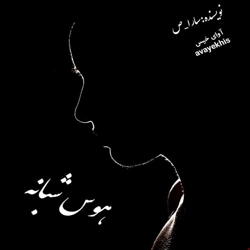 رمان هوس شبانه از سارا_ص لینک مستقیم رمان هوس شبانه از سارا_ص لینک مستقیم