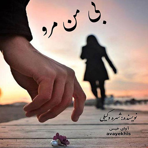 رمان بی من مرو از شهره وکیلی لینک مستقیم رمان بی من مرو از شهره وکیلی لینک مستقیم