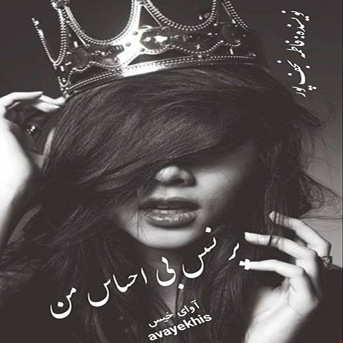 رمان پرنسس بی احساس من از فاطمه نجف پور لینک مستقیم رمان پرنسس بی احساس من از فاطمه نجف پور لینک مستقیم