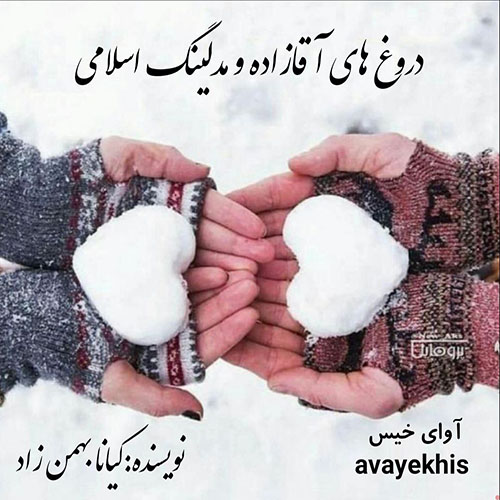 رمان دروغ های آقازاده و مدلینگ اسلامی  از کیانا بهمن زاد