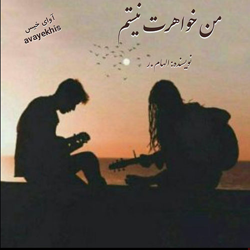 رمان من خواهرت نیستم از الهام.ر لینک مستقیم رمان من خواهرت نیستم از الهام.ر لینک مستقیم